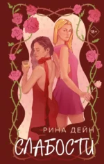 Слабости. Рина Дейн