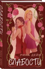 Слабости — изображение 2