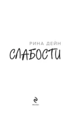 Слабости — изображение 4