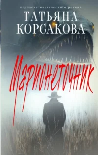 Марионеточник. Татьяна Корсакова