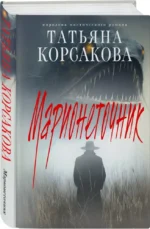 Марионеточник — изображение 3