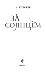 За солнцем — изображение 4
