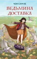 Ведьмина доставка. Чон Сам-хе
