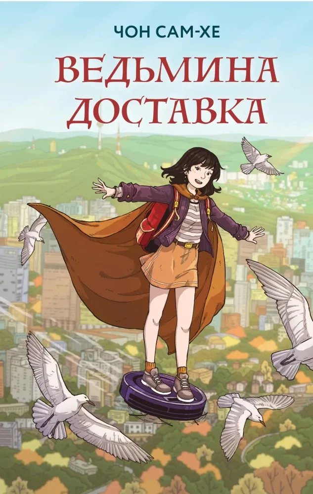 9785042068102_0-1.webp Ведьмина доставка. Чон Сам-хе