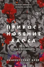 Прикосновение хаоса. Скарлетт Сент-Клэр