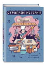 Стряпаем истории — изображение 3