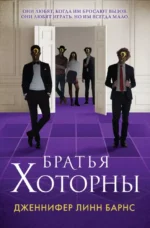 Братья Хоторны. Дженнифер Линн Барнс