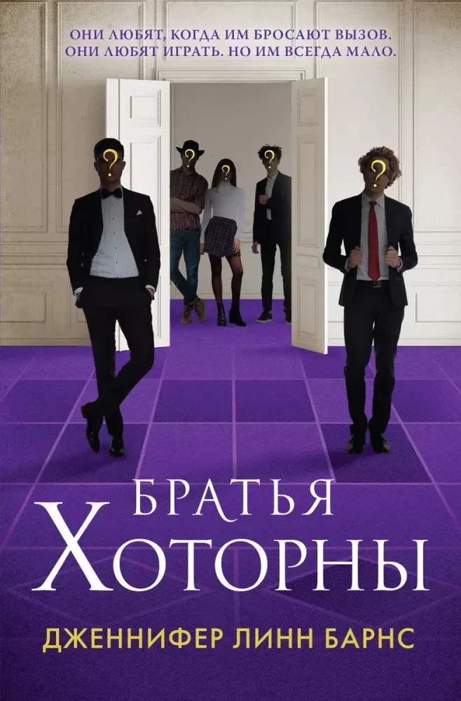 9785042068157_0-1.webp Братья Хоторны. Дженнифер Линн Барнс