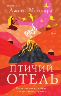 Птичий отель. Джойс Мэйнард