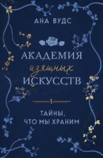 Тайны, что мы храним. Ана Вудс
