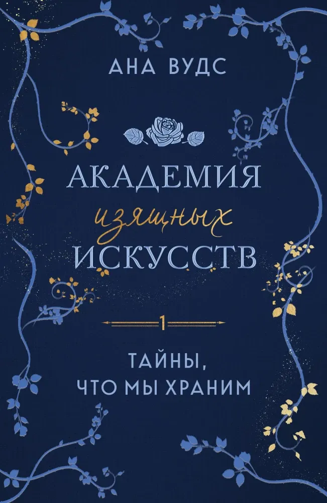 9785042068171_0-1.webp Тайны, что мы храним. Ана Вудс