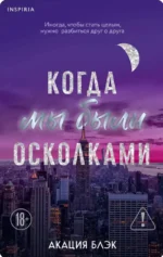 Когда мы были осколками. Акация Блэк