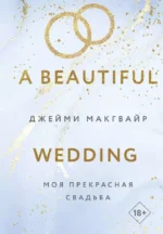 Моя прекрасная свадьба. МАКГВАЙР ДЖ.