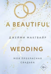 Моя прекрасная свадьба. МАКГВАЙР ДЖ.