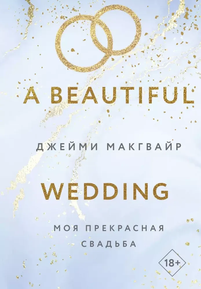 9785042068249_0-1.webp Моя прекрасная свадьба. МАКГВАЙР ДЖ.