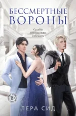 Бессмертные Вороны. Лера Сид