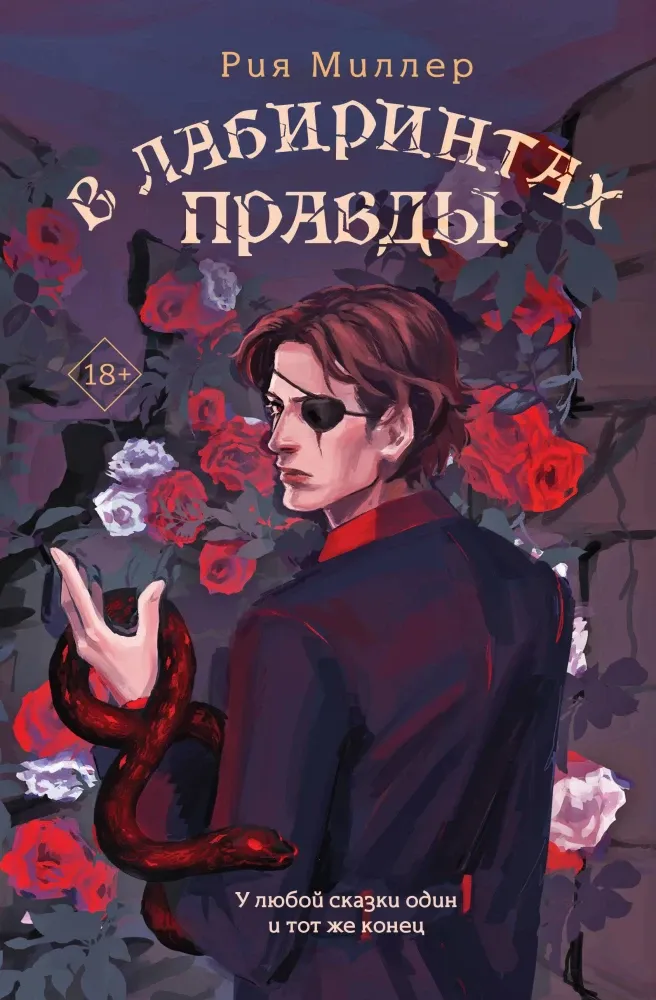 9785042068331_0-1.webp В лабиринтах правды. Рия Миллер