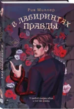 В лабиринтах правды — изображение 2