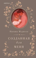 Созданная для меня. Наташа Мэдисон