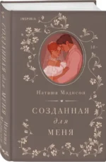 Созданная для меня — изображение 2