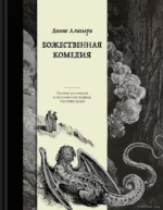 Божественная комедия. Коллекционное издание с иллюстрациями Гюстава Доре. Данте Алигьери