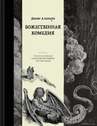 Божественная комедия. Коллекционное издание с иллюстрациями Гюстава Доре. Данте Алигьери