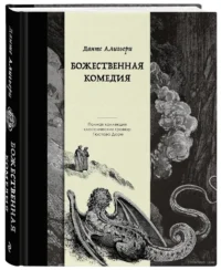 Божественная комедия. Коллекционное издание с иллюстрациями Гюстава Доре — Зарубежная классика