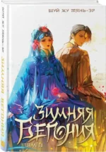 Зимняя бегония. Том 2 — изображение 2