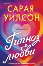 Гипноз любви. Сарая Уилсон