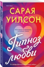 Гипноз любви — изображение 5