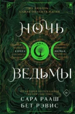 Ночь ведьмы. Бет Рэвис, Сара Рааш
