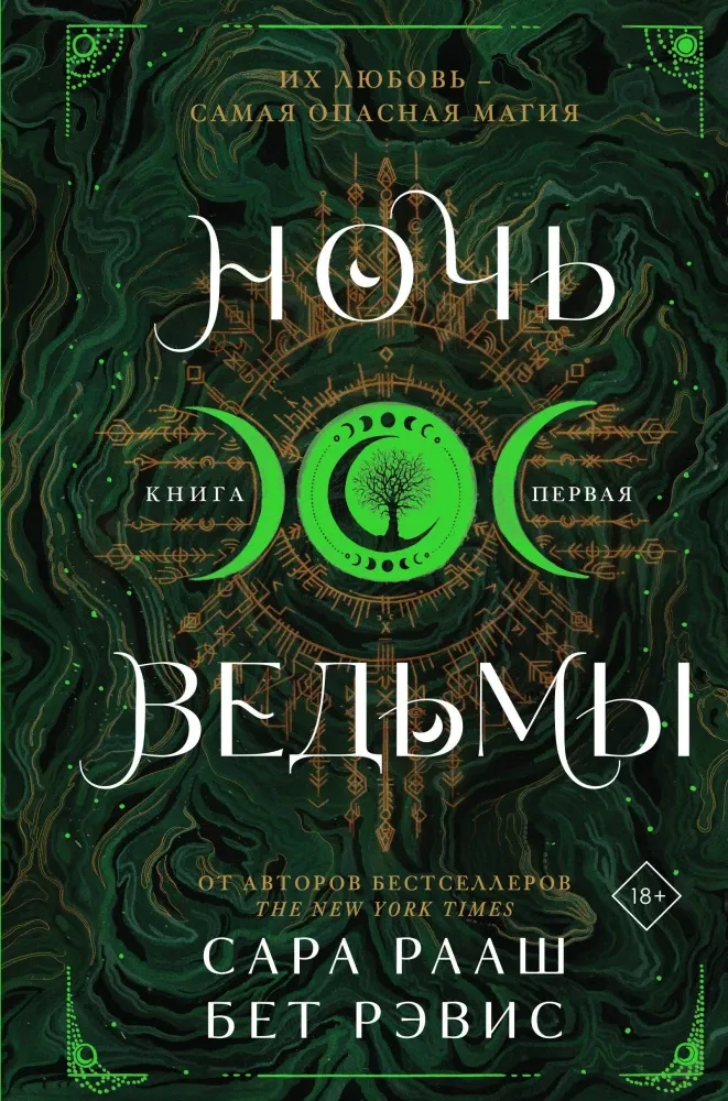9785042068423_0-1.webp Ночь ведьмы. Бет Рэвис, Сара Рааш