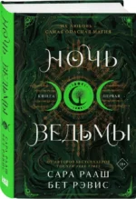 Ночь ведьмы — изображение 4