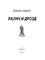 Палач и Дрозд — изображение 6
