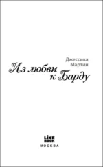 Из любви к Барду — изображение 5