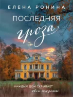 Последняя гроза. Елена Ронина