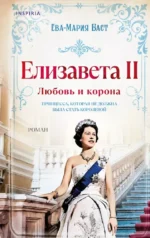 Елизавета II. Любовь и корона. Ева-Мария Баст