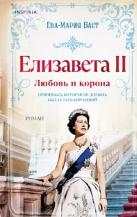 Елизавета II. Любовь и корона. Ева-Мария Баст