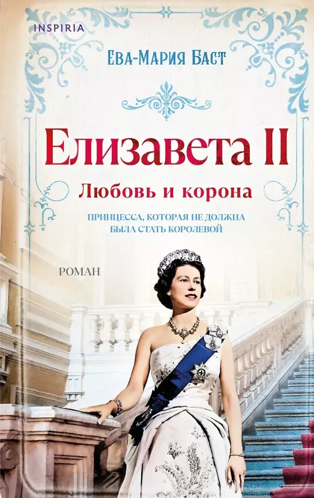 9785042068515_0-1.webp Елизавета II. Любовь и корона. Ева-Мария Баст