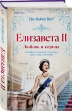 Елизавета II. Любовь и корона — изображение 2