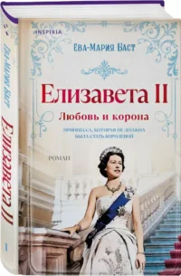 Елизавета II. Любовь и корона — Исторические романы