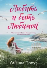 Любить и быть любимой. Аманда Проуз