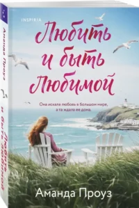 Любить и быть любимой — Любовные романы