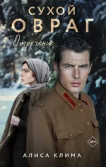 Сухой овраг. Отречение. Алиса Клима