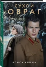 Сухой овраг. Отречение — изображение 2