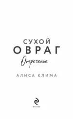 Сухой овраг. Отречение — изображение 5