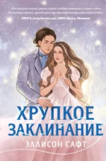 Хрупкое заклинание. Эллисон Сафт