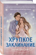 Хрупкое заклинание — изображение 2