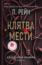 Клятва мести. Академия мафии. Книга 1. П. Рейн