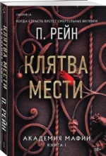 Клятва мести. Академия мафии. Книга 1 — изображение 2